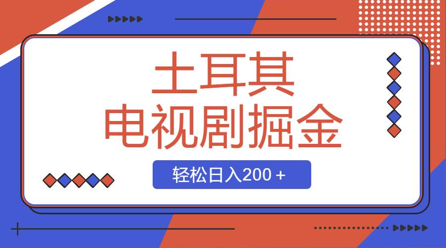 土耳其电视剧掘金项目,操作简单,源码仅供个人学习研究,不可商用