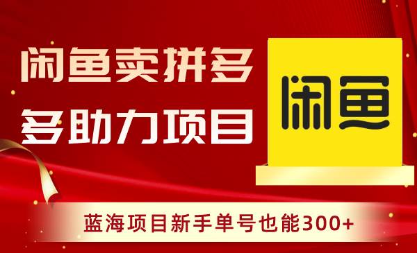 闲鱼卖拼多多助力项目,蓝海项目新手单号也能300+,源码仅供个人学习研究,不可商用