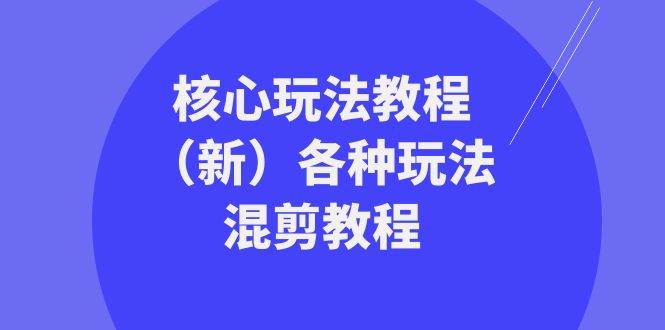 暴富·团队-核心玩法教程(新)各种玩法混剪教程(69节课),源码仅供个人学习研究,不可商用