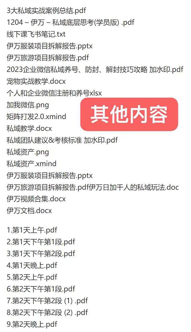 私域收费课程笔记：线下课录音+飞书笔记和文档PPt，私域必看！，源码仅供个人学习研究，不可商用