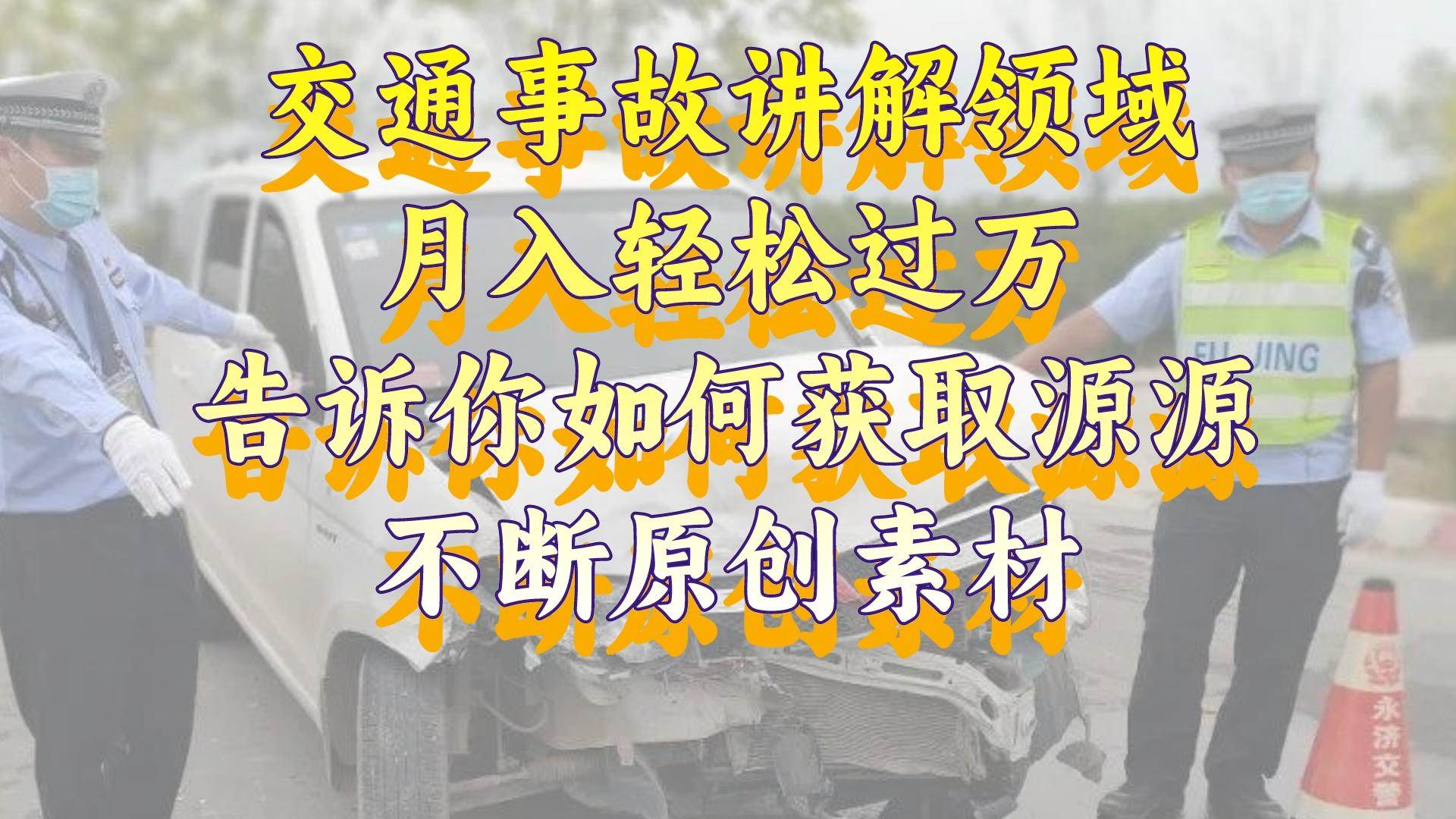 交通事故讲解领域，一个月轻松过万，告诉你如何获取源源不断原创素材，视频号中视频收益高，源码仅供个人学习研究，不可商用
