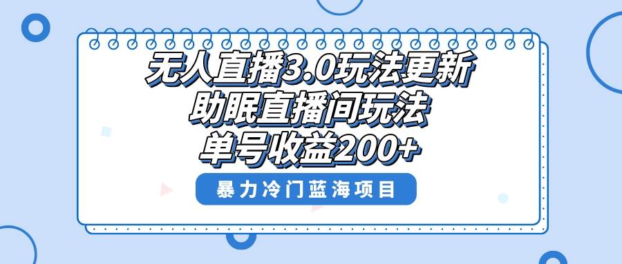 助眠直播间项目,单号收益200+,暴力冷门蓝海项目!,源码仅供个人学习研究,不可商用