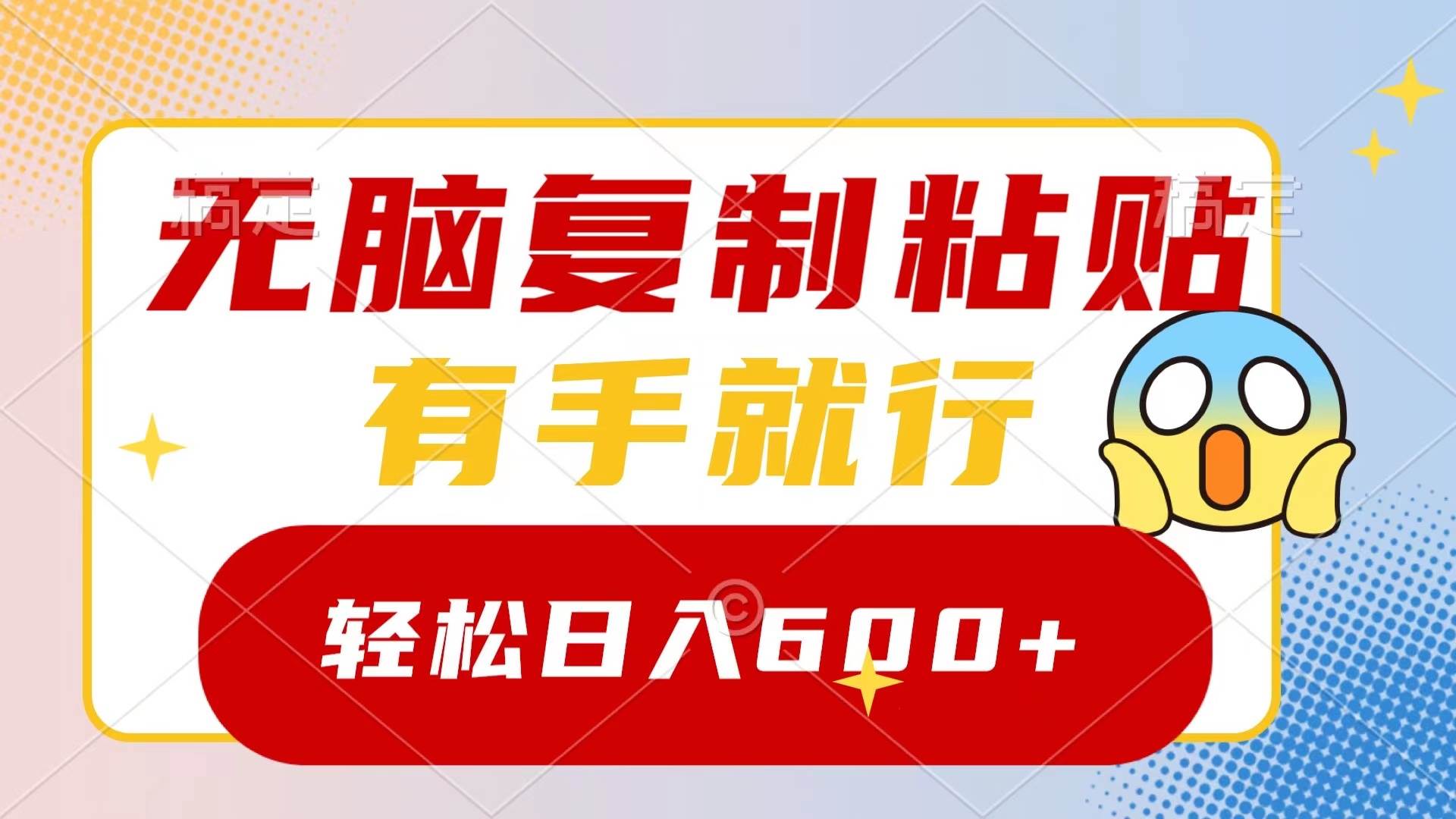 无脑复制粘贴,有手就行,一天600+,源码仅供个人学习研究,不可商用