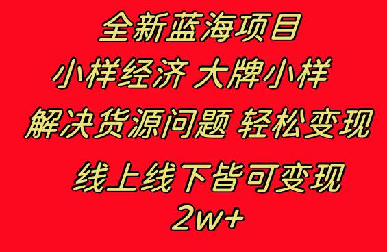 全新蓝海项目 小样经济大牌小样 线上和线下都可变现，源码仅供个人学习研究，不可商用