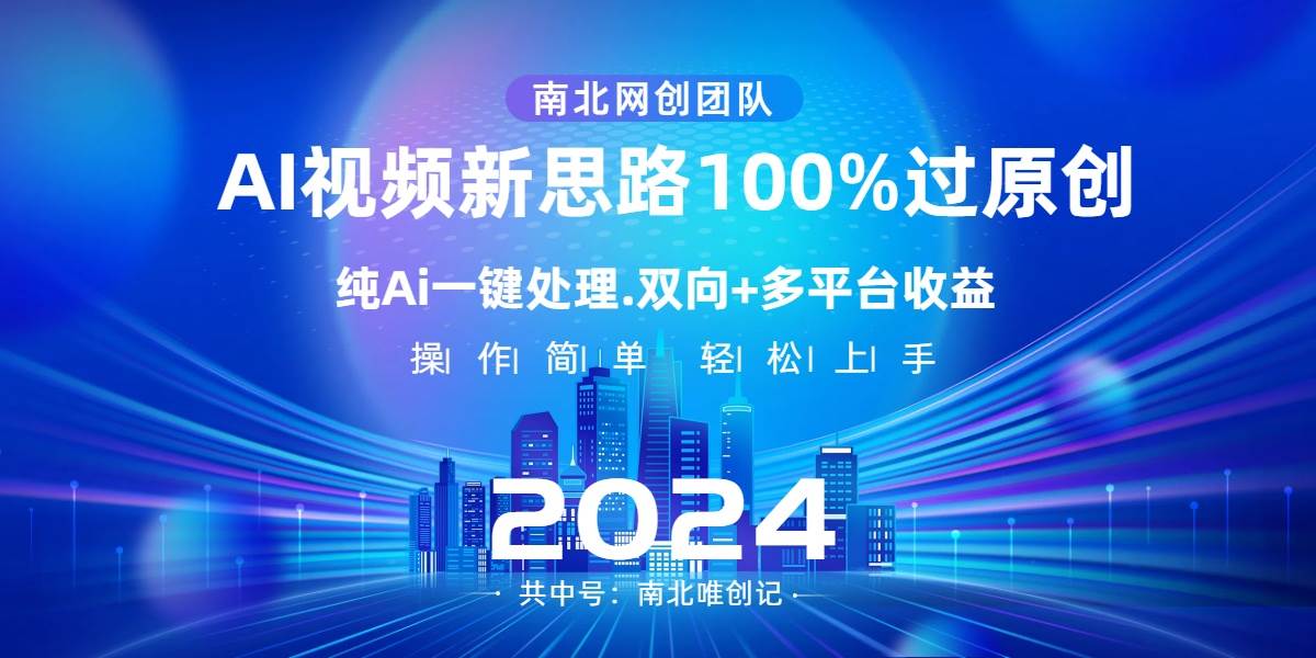 Ai视频新思路,AI一键处理,100%过原创,单视频热度上百万,双向多平台变现,源码仅供个人学习研究,不可商用