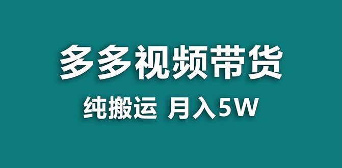 【蓝海项目】拼多多视频带货 纯搬运一个月搞了5w佣金,小白也能操作 送工具,源码仅供个人学习研究,不可商用