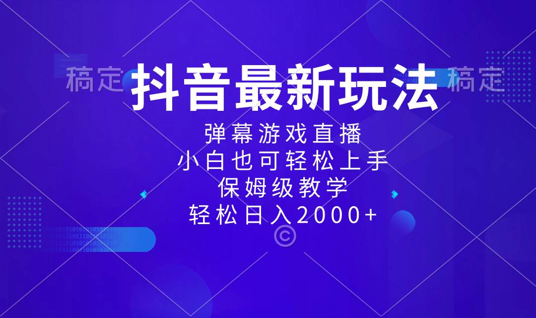 抖音最新项目，弹幕游戏直播玩法，小白也可轻松上手，保姆级教学，源码仅供个人学习研究，不可商用