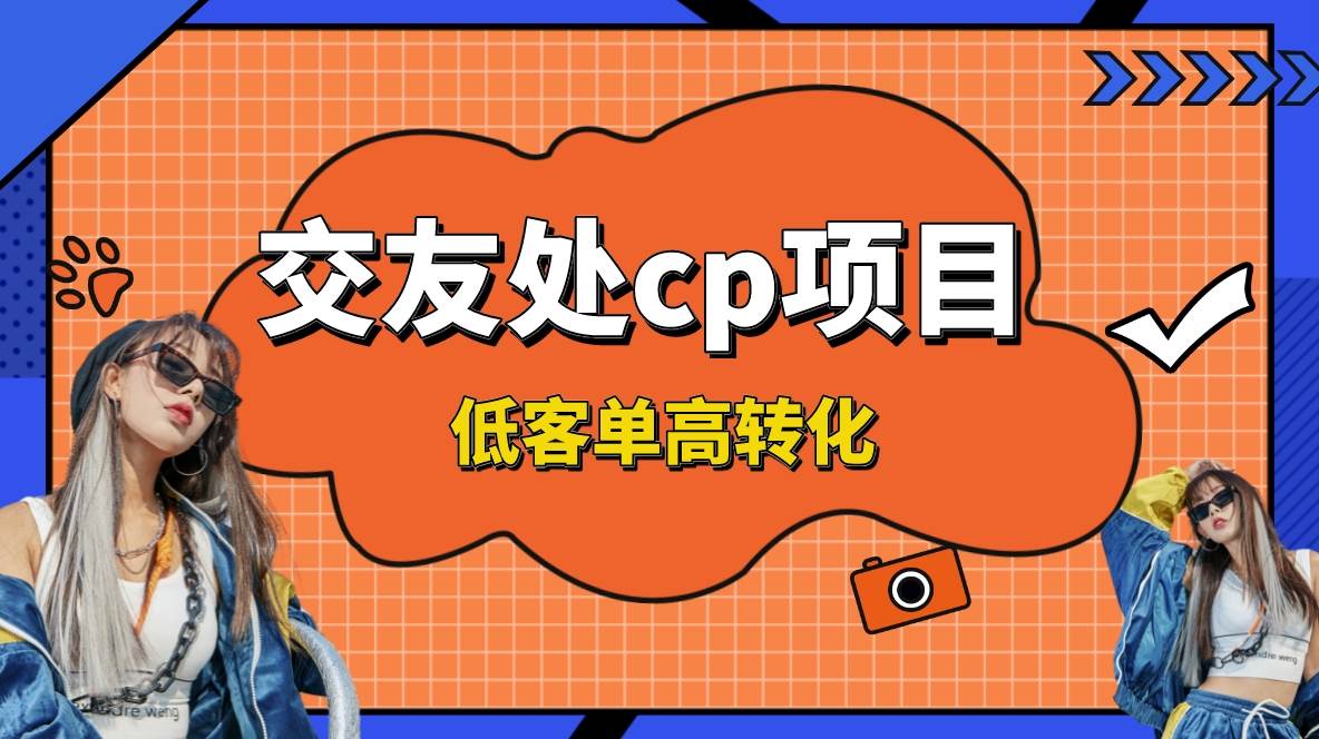 交友搭子付费进群项目,低客单高转化率,长久稳定,单号日入200+,源码仅供个人学习研究,不可商用
