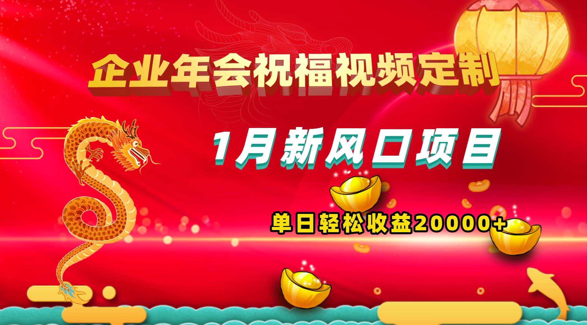 1月新风口项目,有嘴就能做,企业年会祝福视频定制,单日轻松收益20000+,源码仅供个人学习研究,不可商用