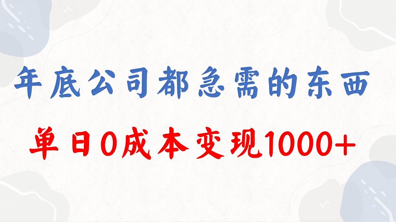 年底必做项目，每个公司都需要，今年别再错过了，0成本变现，单日收益1000，源码仅供个人学习研究，不可商用