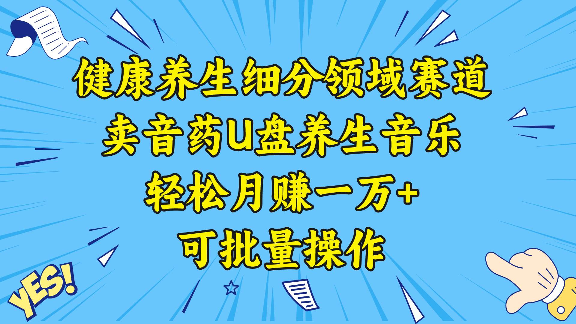 健康养生细分领域赛道，卖音药U盘养生音乐，可批量操作，源码仅供个人学习研究，不可商用