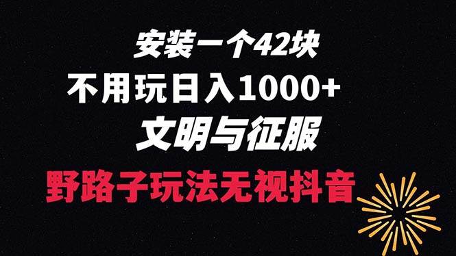 下载一单42 野路子玩法 不用播放量 日入1000+抖音游戏升级玩法 文明与征服,源码仅供个人学习研究,不可商用