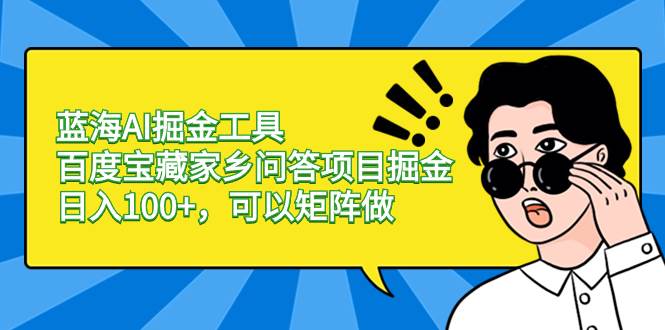 蓝海AI掘金工具百度宝藏家乡问答项目掘金,可以矩阵做,源码仅供个人学习研究,不可商用