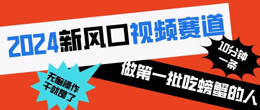 2024新风口视频赛道 做第一批吃螃蟹的人 10分钟一条原创视频 小白无脑操作1,源码仅供个人学习研究,不可商用