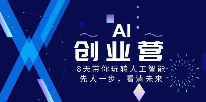 AI-创业营,8天带你玩转人工智能,先人一步,看清未来!,源码仅供个人学习研究,不可商用