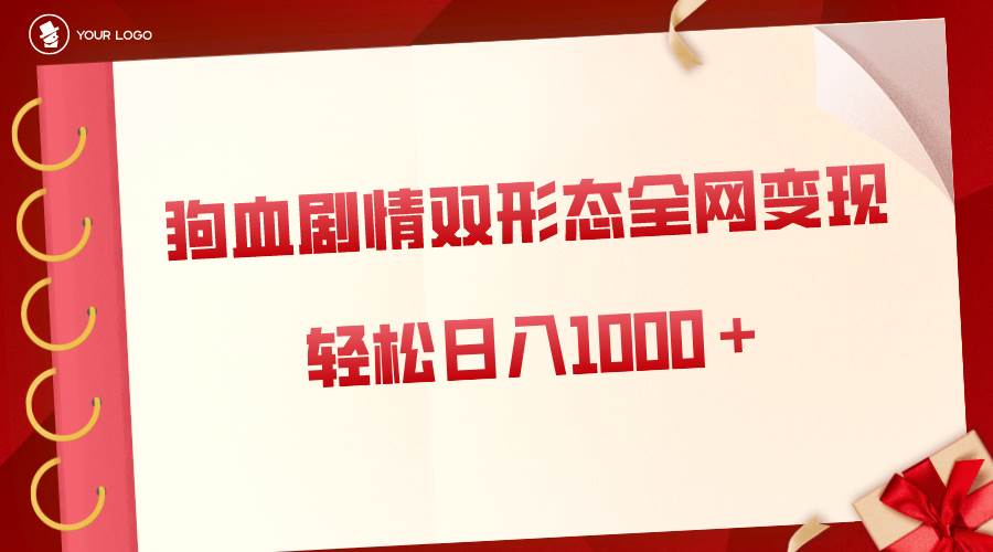 狗血剧情多渠道变现,双形态全网布局,轻松一天1000+,保姆级项目拆解,源码仅供个人学习研究,不可商用