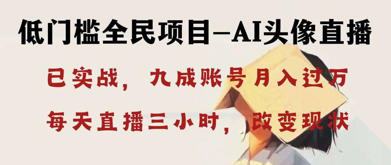 AI头像直播深度讲解，每天三小时改变你的现状！，源码仅供个人学习研究，不可商用
