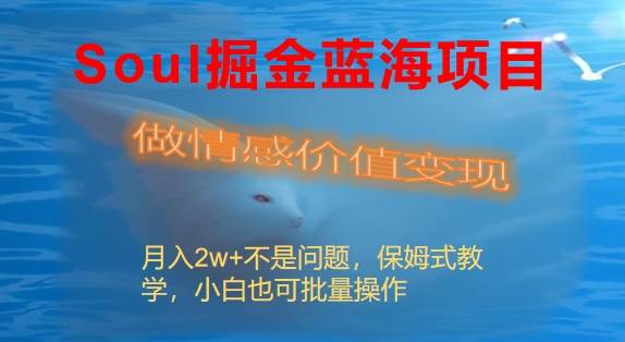 Soul掘金蓝海项目细分赛道，做情感价值变现，源码仅供个人学习研究，不可商用