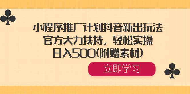 小程序推广计划抖音新出玩法,官方大力扶持,轻松实操,一天500(附赠素材),源码仅供个人学习研究,不可商用