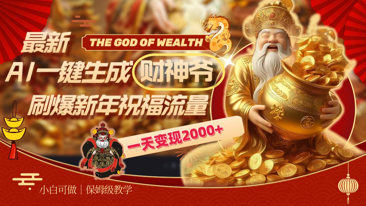 最新AI一键生成财神爷,刷爆新年祝福流量,一天变现2000+,源码仅供个人学习研究,不可商用