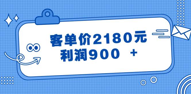 某付费文章《客单价2180元,利润900 +》,源码仅供个人学习研究,不可商用