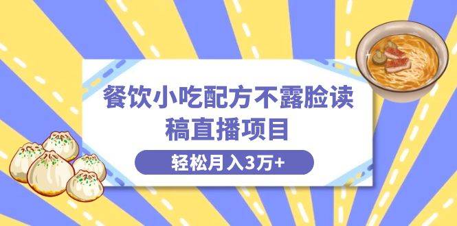 餐饮小吃配方不露脸读稿直播项目，无需露脸，一个月3万+附小吃配方资源，源码仅供个人学习研究，不可商用