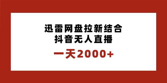 一天2000+迅雷网盘拉新结合抖音直播，独创玩法保姆级教学，源码仅供个人学习研究，不可商用