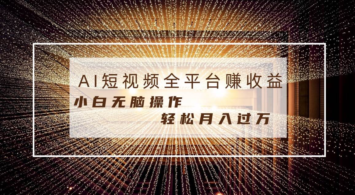 每天半小时轻松一个月10000+，适合任意人群，小白无脑操作，AI条条原创视频，源码仅供个人学习研究，不可商用