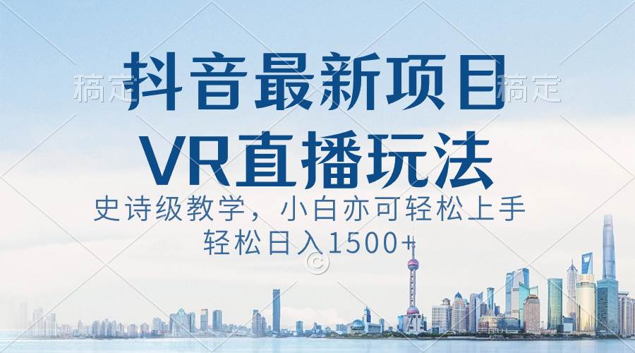 抖音最新VR直播玩法，史诗级教学，小白也可轻松上手，源码仅供个人学习研究，不可商用