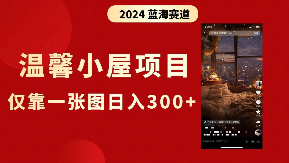 抖音爆火温馨小屋项目，仅靠一张图片一天300+，附保姆级教程，源码仅供个人学习研究，不可商用