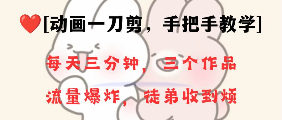 动画一刀剪项目，一分钟一条原创，流量爆炸，一个月收徒28个，小白轻松上手，源码仅供个人学习研究，不可商用