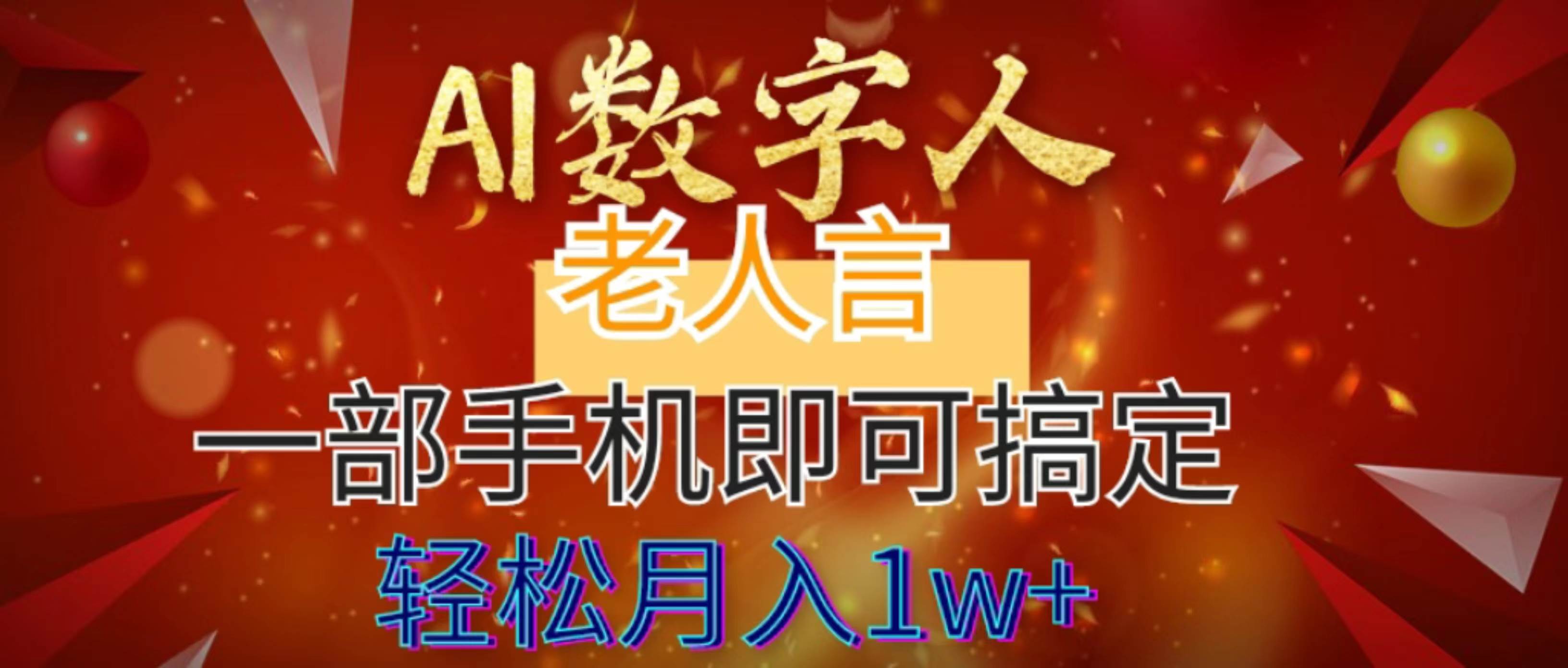 AI数字老人言，7个作品涨粉6万，一部手机即可搞定，源码仅供个人学习研究，不可商用