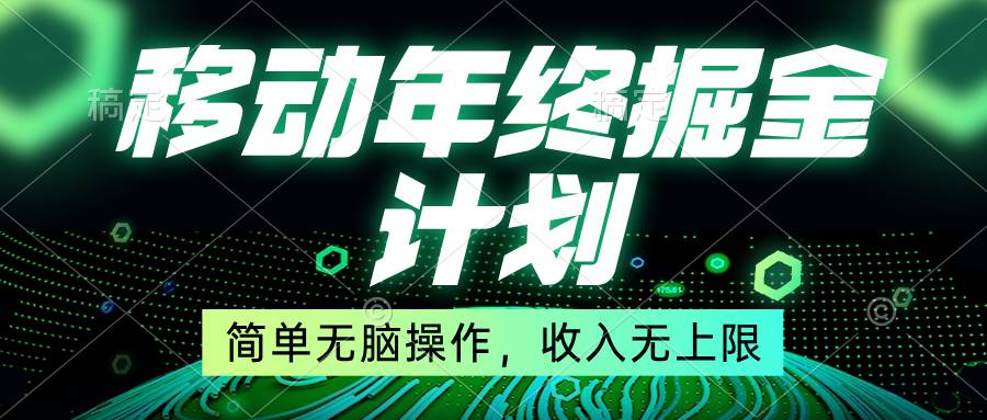 移动年底掘金计划,简单无脑操作,收入无上限!,源码仅供个人学习研究,不可商用
