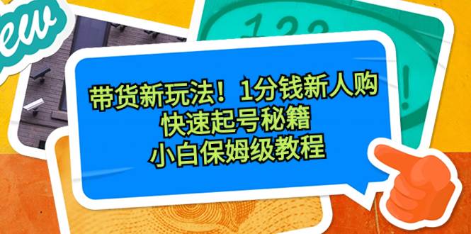 带货新玩法！1分钱新人购，快速起号秘籍！小白保姆级教程，源码仅供个人学习研究，不可商用