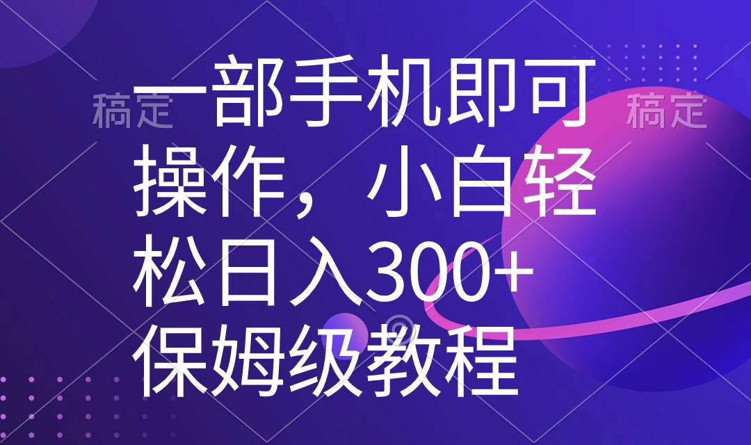 一部手机即可操作,小白轻松上手日入300+保姆级教程,五分钟一个原创视频,源码仅供个人学习研究,不可商用