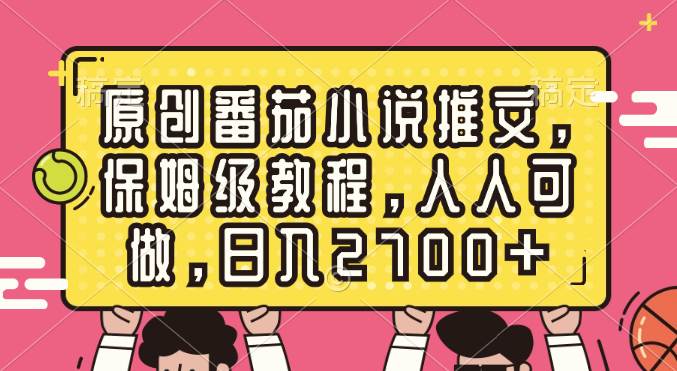 原创番茄小说推文,保姆级教程,人人可做,一天2700+,源码仅供个人学习研究,不可商用