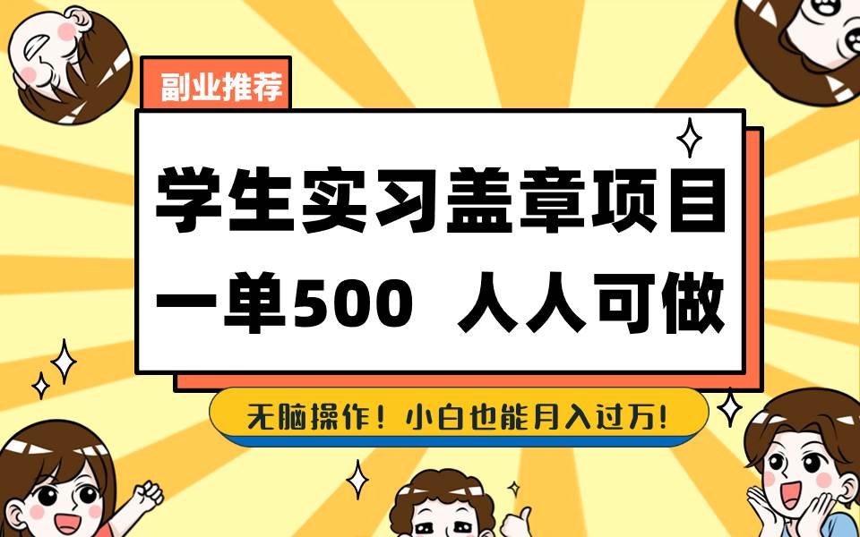 学生实习盖章项目，人人可做，一单500+，源码仅供个人学习研究，不可商用