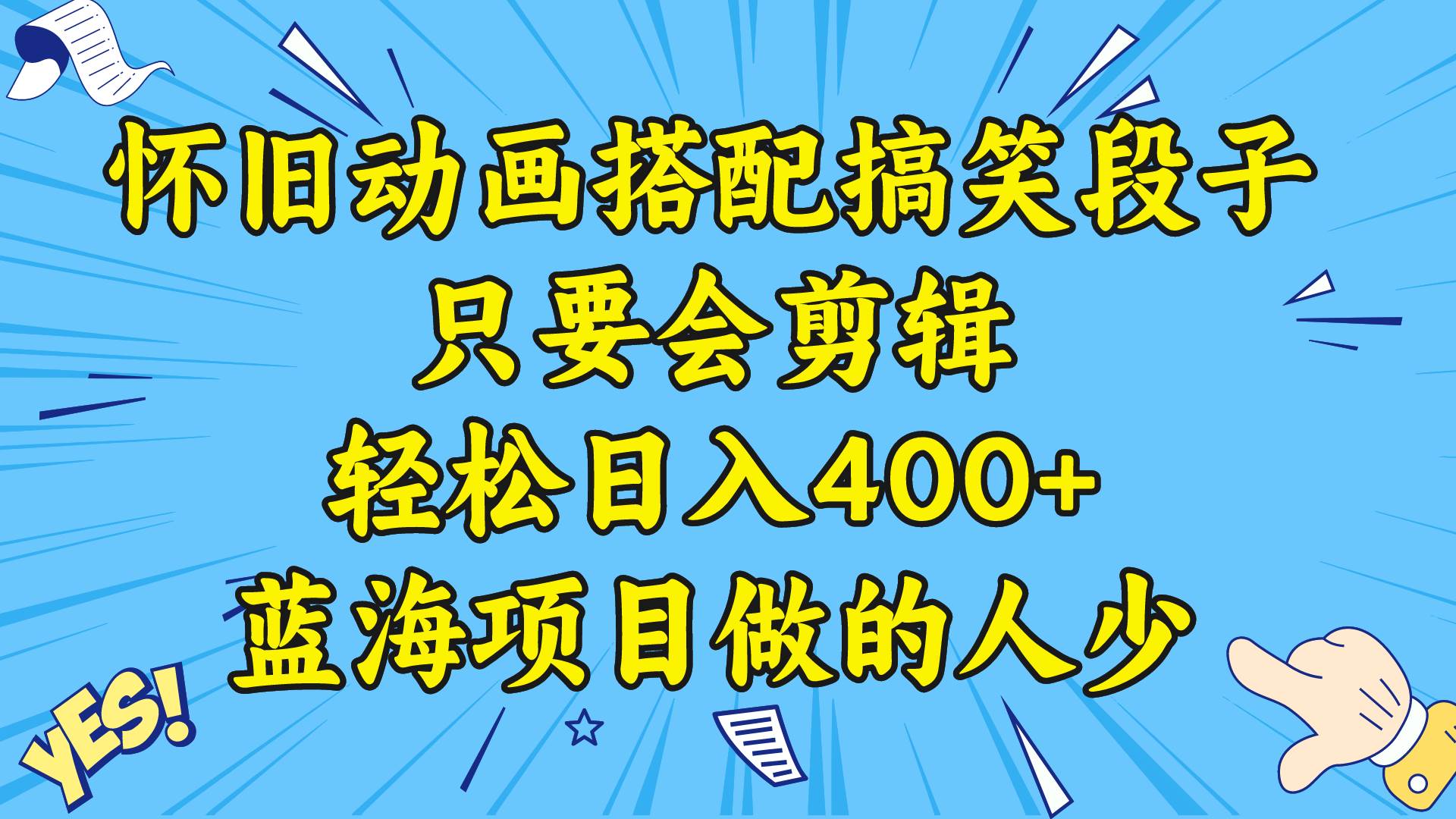 视频号怀旧动画搭配搞笑段子，只要会剪辑轻松一天400+，教程+素材，源码仅供个人学习研究，不可商用