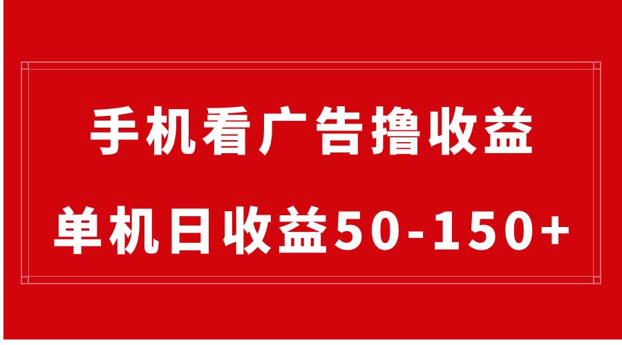 手机简单看广告撸收益，单机日收益50-150+，有手机就能做，可批量放大，源码仅供个人学习研究，不可商用