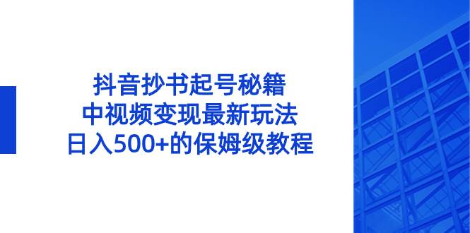抖音抄书起号秘籍，中视频变现最新玩法，一天500+的保姆级教程！，源码仅供个人学习研究，不可商用