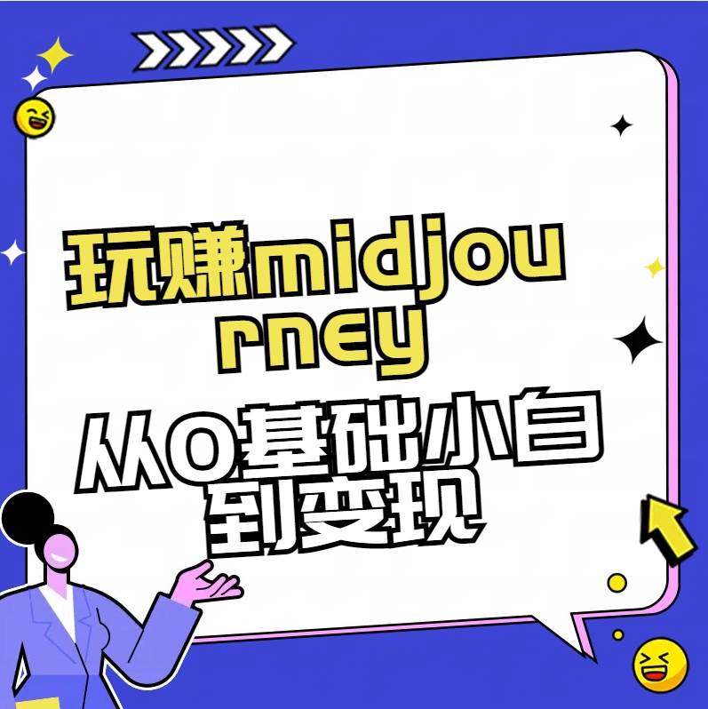 玩赚midjourney-AI绘画从0到高手,源码仅供个人学习研究,不可商用