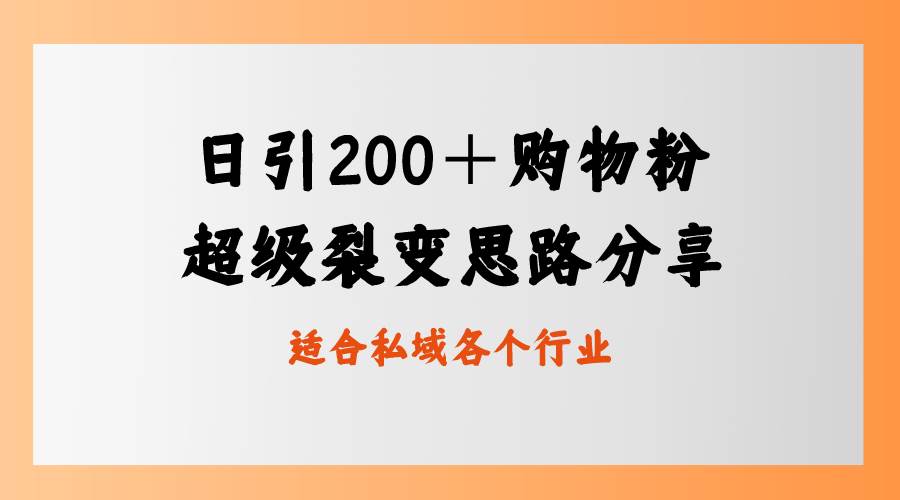 日引200+购物粉,超级裂变思路,私域卖货新玩法,源码仅供个人学习研究,不可商用