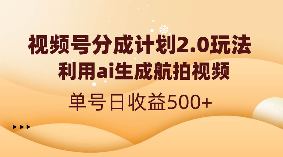 视频号分成计划2.0,利用ai生成航拍视频,单号日收益500+,源码仅供个人学习研究,不可商用