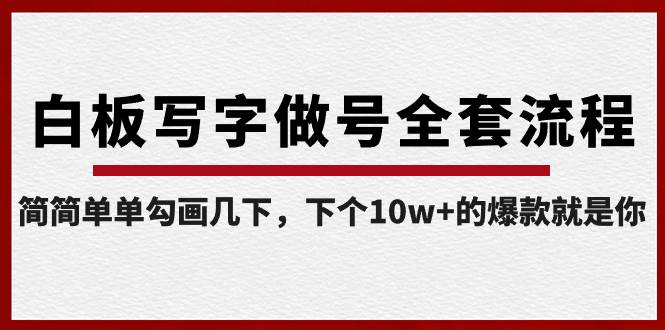 白板写字做号全套流程-完结,简简单单勾画几下,下个10w+的爆款就是你,源码仅供个人学习研究,不可商用