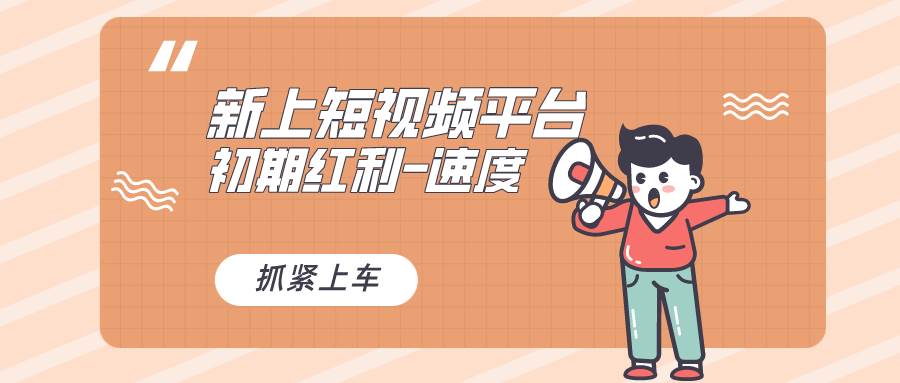 又一个全新短视频平台,疑似巨头之作,新手小白入局初期红利的关键,想...,源码仅供个人学习研究,不可商用