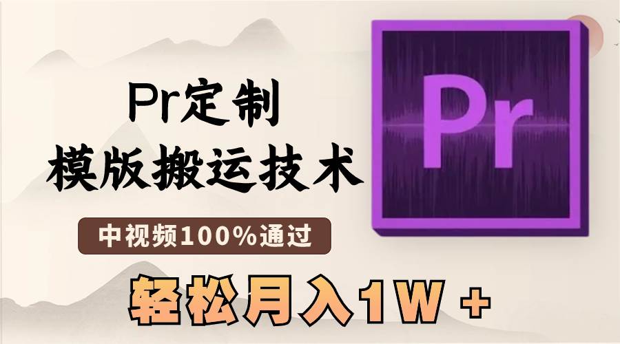 最新Pr定制模版技术,中视频100%通过,几分钟一条视频,源码仅供个人学习研究,不可商用