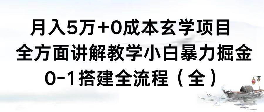 0成本玄学项目,全方面讲解教学,0-1搭建全流程(全)小白暴力掘金,源码仅供个人学习研究,不可商用