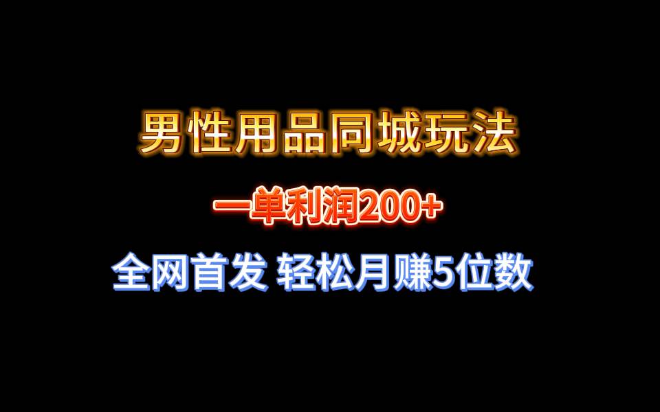 全网首发 一单利润200+ 男性用品同城玩法,源码仅供个人学习研究,不可商用