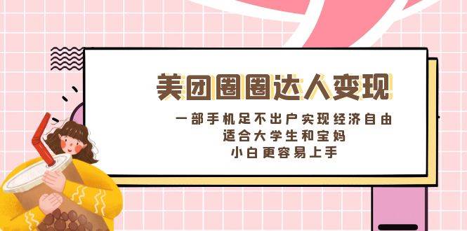 《美团圈圈达人变现,一部手机足不出户实现经济自由。适合大学生和宝妈,小白更容易上手》,源码仅供个人学习研究,不可商用