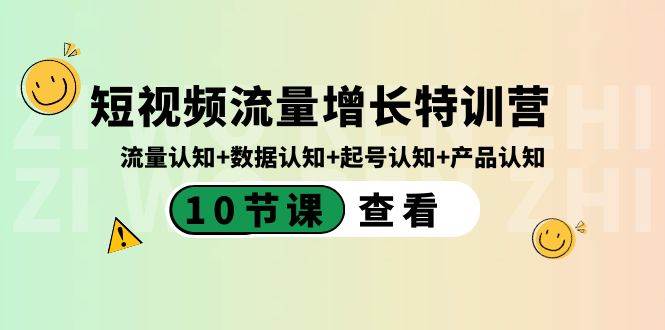 短视频流量增长特训营:流量认知+数据认知+起号认知+产品认知(10节课),源码仅供个人学习研究,不可商用